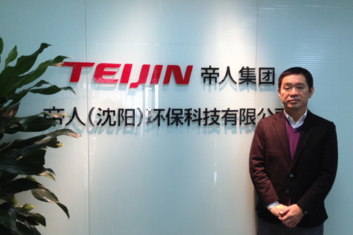 科技讓生活更美好 <BR>——專訪帝人（沈陽）環保科技有限公司執行董事坂井志郎