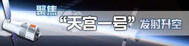 聚焦“天宮一號(hào)”發(fā)射升空
