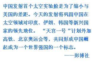 外媒關注中國天宮一號發射