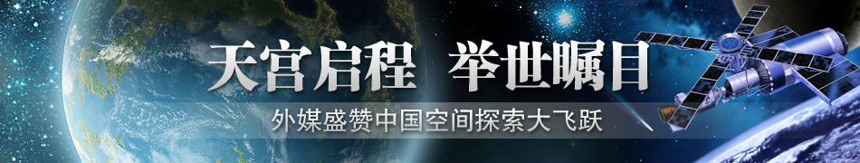 外媒關注中國天宮一號發射