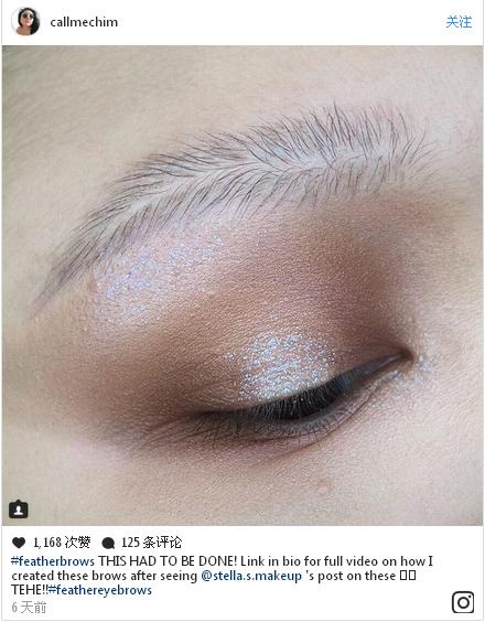 彩妝最新潮流“羽毛眉”橫空出世 這種時尚你懂嗎?