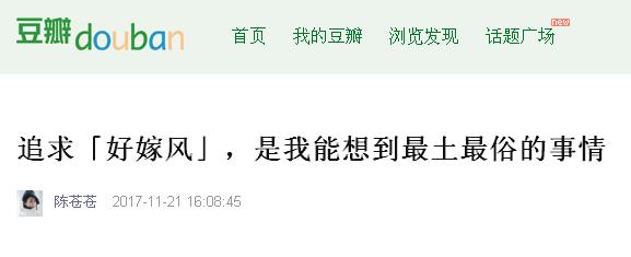 被瘋狂吐槽的“好嫁風(fēng)”，你怎么看？