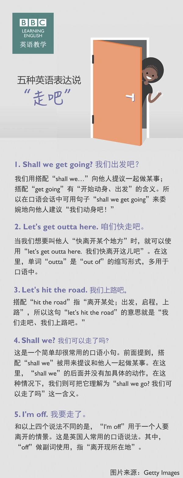 五種英語表達(dá)說“走吧”！